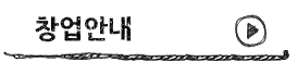 창업안내