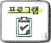 프로그램