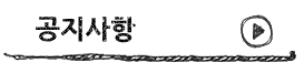 공지사항